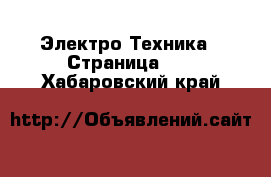  Электро-Техника - Страница 10 . Хабаровский край